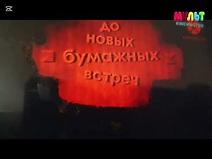 бумажки вырезанный фрагмент мульт (91.20.2014)