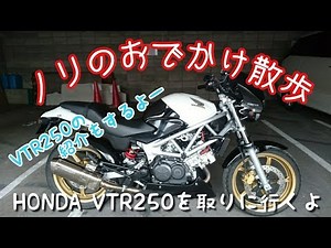 【ノリのおでかけ散歩】HONDA VTR250を取りに行くよ！！ ついでに紹介！