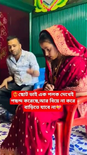 🥀"এমন প্রেম শুধু নাকি সিনেমায় হয়?" #fyp #shorts #viral #shortsfeed #wedding #trending #foryou #duet