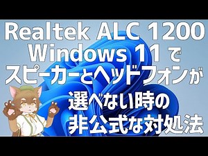 【Realtek ALC1200】Windows 11でスピーカーとヘッドフォンの選択が出来なかったのが解決出来たから動画にしてみたにゃ【ASRock B550 Phantom Gaming 4】