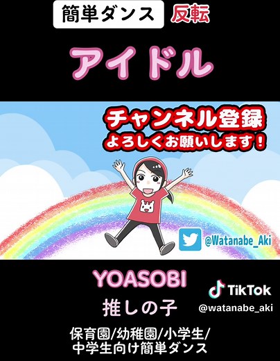 簡単ダンス「アイドル」YOASOBI 発表会や運動会にも！