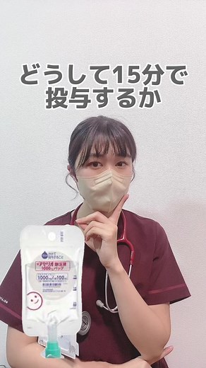 アセリオを15分で投与する理由を解説