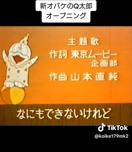 懐かしいアニメ: 新オバケのQ太郎のオープニングテーマ曲