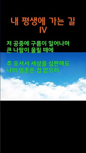 내 평생에 가는 길 IV (찬송가) ㅡ 앨토색소폰 이명수 s #찬송가