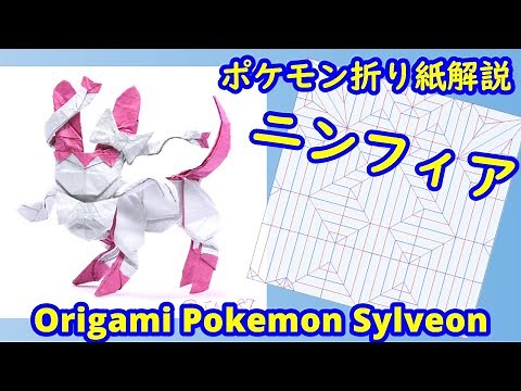 【ポケモン】【折り紙】ニンフィア【Origami tutorial】Pokemon Sylveon