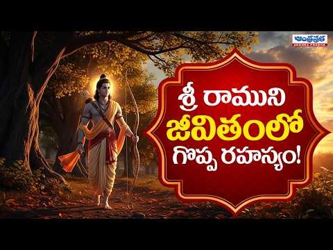 Life Lessons from Lord Rama | The True Meaning of Dharma | Jai Sri Rama‪@AndhraPrabhaLife‬