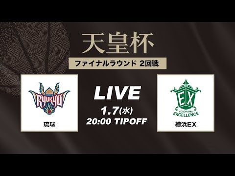 【バスケ】琉球 vs 横浜EX | FULL GAME | 第101回天皇杯 2回戦｜2026.1.7｜国立代々木競技場第一体育館