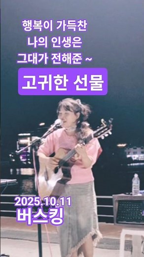 좋은사람들을위한 명곡💜고귀한선물(장은아) #통기타썬 #감성 #추억 #그리움 #힐링 #버스킹 #거제도버스킹 #거제도 #7080감성 #고귀한선물 #썬버스킹 #7080통기타