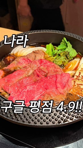 Did you know that there is a sukiyaki restaurant in Tokyo boasting a Google rating of 4.9 tucked ...