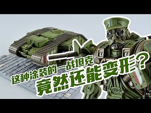 【评头论足】这种涂装竟然还能变形？TOYWORLD 变形金刚 斗牛犬 变形流程