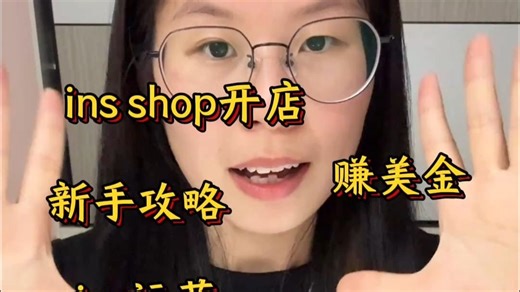 适合普通女生0成本的轻资产创业（ins shop)
