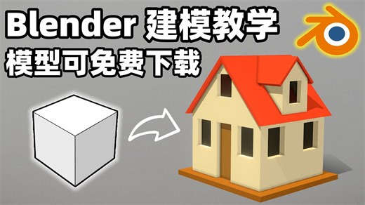 6分钟学会！Blender零基础做一个Low Poly小房子（附免费模型下载）