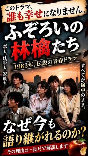 🍎📺 最終回解説：『ふぞろいの林檎たち』 ― なぜ“奇跡”を起こさなかったのか