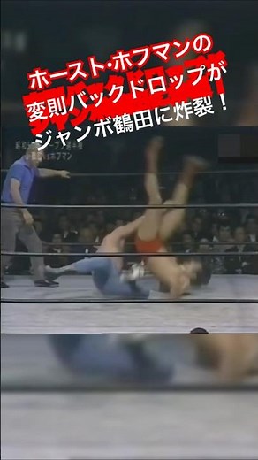 Horst Hoffmann's unconventional back drop explodes on Jumbo Tsuruta!