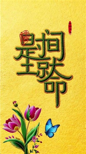 #寫字是一種樂趣