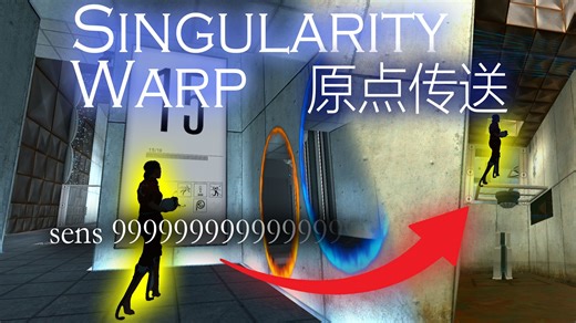 速通玩家们是怎么用“无限”再一次破坏了《传送门》 【Portal邪道解析】#2 singularity warp