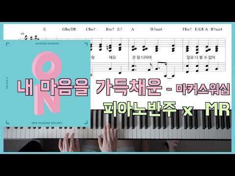 내 마음을 가득 채운 - 피아노반주 x 마커스워십 x MRㅣ피아노악보