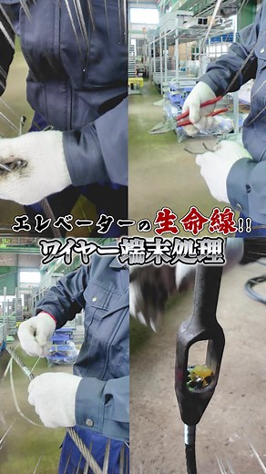 ワイヤー端末処理の方法｜エレベーター安全を支える職人技