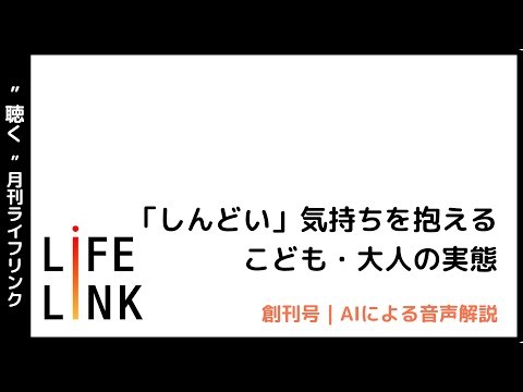 【“聴く”「月刊ライフリンク」10月号】「しんどい」気持ちを抱えるこども・大人の実態／教職員は実態をどう受け止めたか