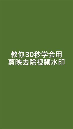 教你30秒学会用剪映去除视频水印