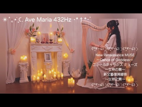 ＃432Hz＃overtone＃Harp＃Ave Maria＃Dance of Goddess＃倍音＃ハープ＃アヴェマリア＃女神の舞＃泛音＃竖琴＃万福玛利亚＃女神之舞＃Isis Astara