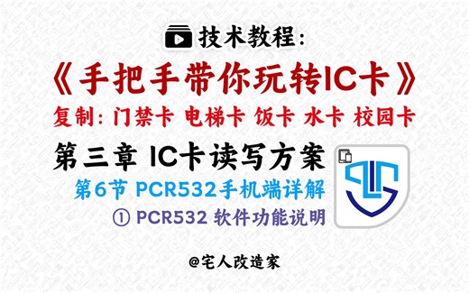 【教程】手把手教你玩转IC卡-第3章-第6节-(1)PCR532手机端软件详解
