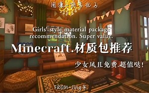 免费材质包推荐！#minectaft #我的世界 #MC