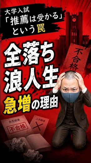 【大学受験】「指定校推薦＝公募推薦」は大間違い！浪人生が増える理由 #大学受験 #公募推薦 #指定校推薦 #推薦入試 #受験勉強 #愛知県 #大学入試 #浪人生 #高校生 #shorts