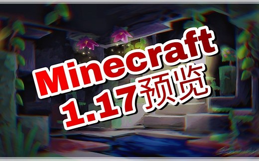 Minecraft1.17版本更新介绍来咯！