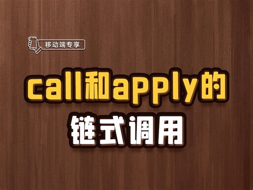 call和apply的链式调用【渡一教育】