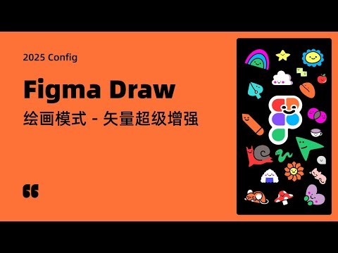 Figma 新功能 Draw 绘画模式 专项教学 | 2025 Config