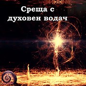 Духовни водачи