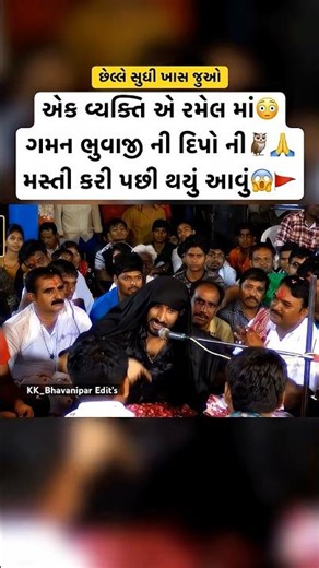 દિપો માઁ ની મસ્તી કરી પછી થયું આવું😱🙏 || Gaman Santhal Live || #gamansanthal #gamanbhuvaji #shorts