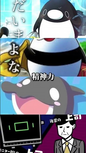 ペンギンvsパンダvsシャチvs上司 #テイコウペンギン #強さ比べ #強さ比べブラック企業編