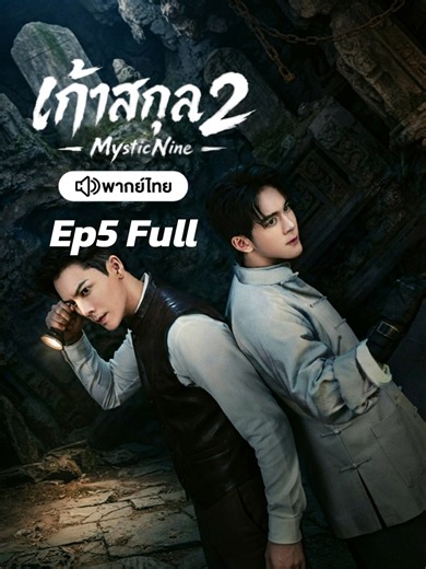 Ep5 Full พากย์ไทย #เก้าสกุล #mysticnine #เฉินเว่ยถิง #เจิ้งซุนชี