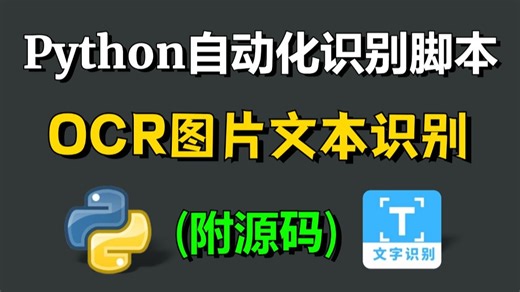 【Python教程】Python 实现 OCR 识别提取图片文字，多语言支持，步骤简单小白也能学！