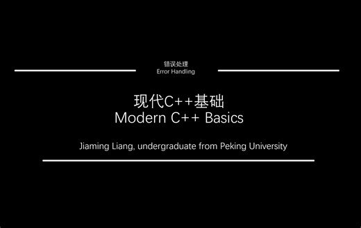现代C++基础-07-Error Handling-Exception