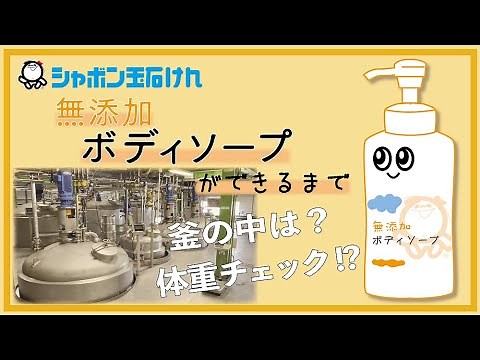 【シャボン玉石けん】無添加ボディソープたっぷり泡ができるまで