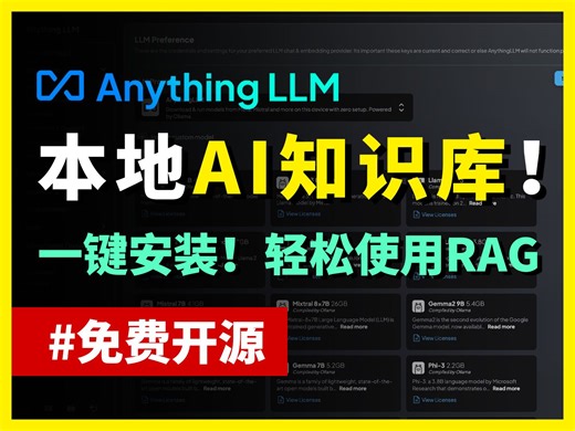 AnythingLLM：打造本地AI知识库，完全在本机运行！10分钟一键安装