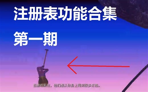 【Fm2】《掘地求升》注册表功能合集第一期：瞬移、火箭炮、存档和变罐子颜色！