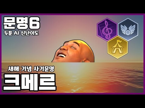 문명6) 모자람이 전혀 없는 사기문명 "크메르"