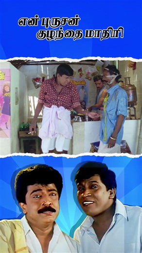 Watch full video👆 En Purushan Kuzhandhai Maadhiri Comedy Scenes - #Vadivelu #comedy #shorts