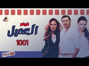 El3amel 1001 فيلم العميل 1001 كامل #مسلسلات_مختصرة