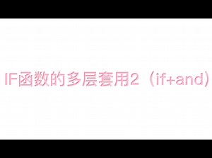 if函数多层套用2（if+and逻辑和函数套用）|office办公|计算机二级Excel函数