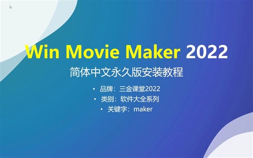 视频编辑软件Windows Movie Maker 2022简体中文永久版安装教程