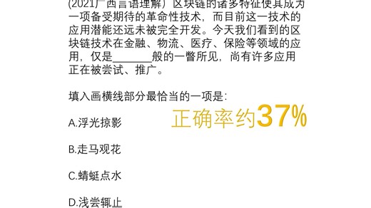 (2021广西言语理解）区块链的诸多特征使其成为一项备受期待的革命性技术，而目前这一技术的应用潜能还远未被完全开发。填入画横线部分最恰当的一项是：A.浮光掠影