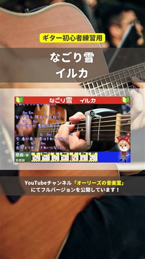 🔰【コード付き】なごり雪 / イルカ