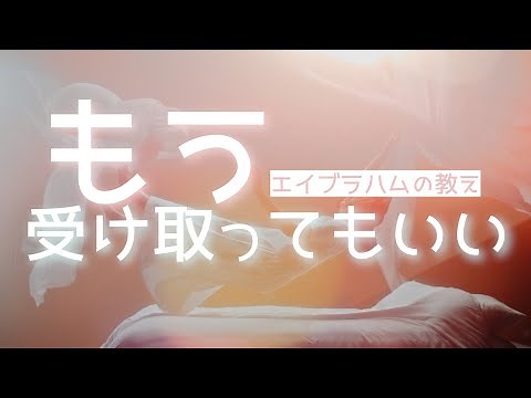 エイブラハムに聞いた宇宙の仕組み