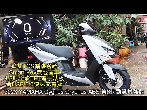 2023 YAMAHA Cygnus Gryphus ABS 第6代勁戰增強版 -追加TCS循跡系統、Smart Key無匙著車及4.3吋全彩TFT電子錶板