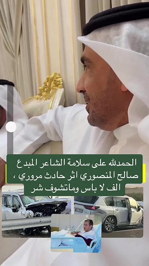 سلامة الشاعر صالح المنصوري بعد حادث مروري